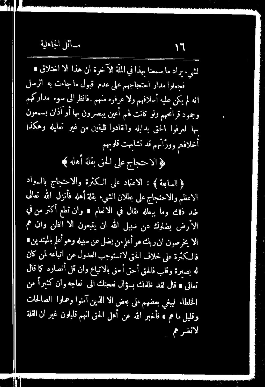 ةرثكلا و جاجتحالا يف نم رثكأ عطق ناو 2 ماعنالا يف لاش هلم امو كلذ د ص م ناو نلا الإ نوعبتي نا هلا ليبش نع كواضي ضر دل» ني دتمملاب معأوهو هليبس نع لضإ