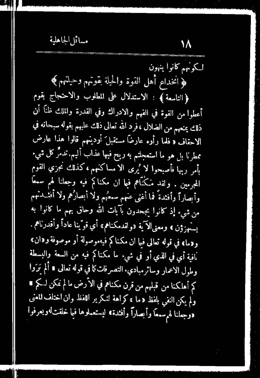 ةليملاو ةوقلا لهأ عادختا نأ انف كلللاو ةردقلا يفو كاردالاو: مهفلا يف ةوقلا نم اوظعأ يف هناحبسهلوقبمهبءاع كلذ ىلاعتهللا د رف» لالضلا ٠ نم مهعنع كلذ ءيش * لك ر 7 :ميأ أباذع اهيف حبر هبمتلجعتسام وه ل!