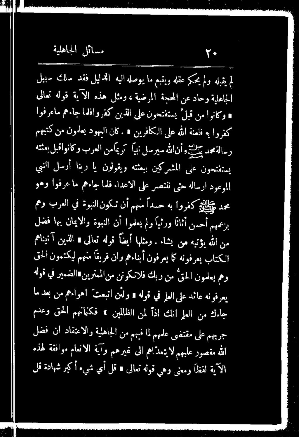 روضقم هلا ام دعب نم مءاوها تعبنا نيلو «هلوق يف لمعلا لع نئاع هنوذرعي مدعو قحلا مهناهكف» نيلاظلا نمل اذا كنا علا نم كءاج ىلاعت هلوق ةينآلا هده لثمؤ» ةيضرملا ةححلا نع داخو ةيلهاجلا ليبس هلبقي مو كح هلق