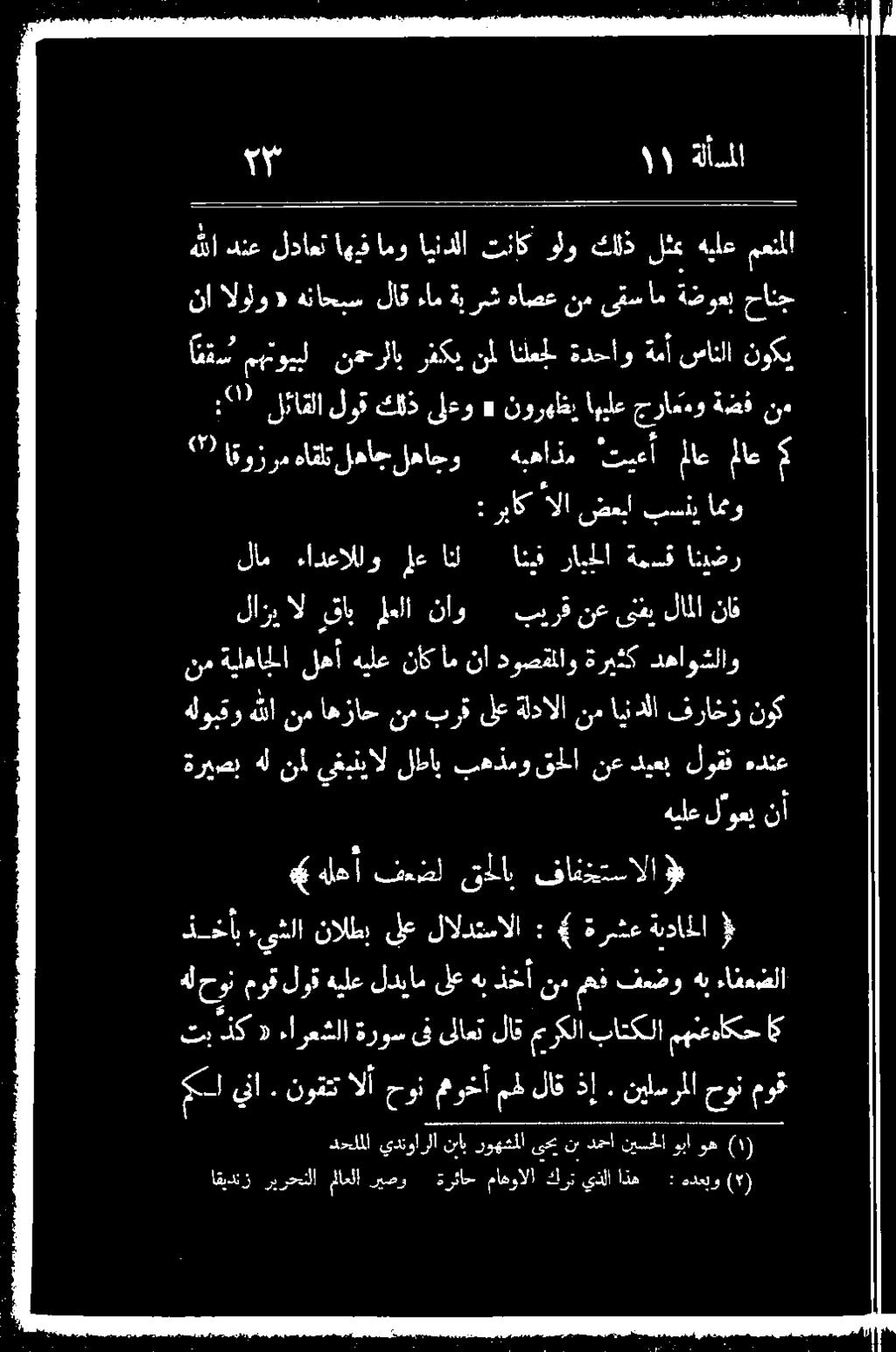 هلوبقو هللا نم اهزاح نم برق ىلع ةلدالا نم ايندلا فراخز نوك نم ةيلهاجلا لهأ هيلع ناك امنأ دوصقملاو ةريثك دهاوشلاو ناف للملا ىنفي نع بيرق ناو معلا قاب ال لازي لام ءادعاللو لع انل انيق رابجلا ةمق انيضر