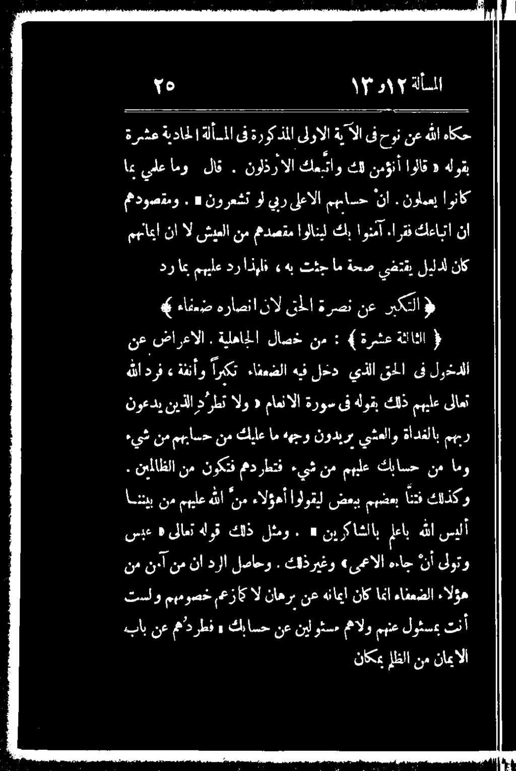 ةيلهاملا لاصخ نم :» ةرشع ةثااثلا )ف #«ءافم ص هراضنا ن القالا ةرصن نع ربكتلا در اب مهيلع در اذهلذ «هب تئج ام ةحص يغتقي ليلدل ناك مهنايا نا ال شيعلا نم