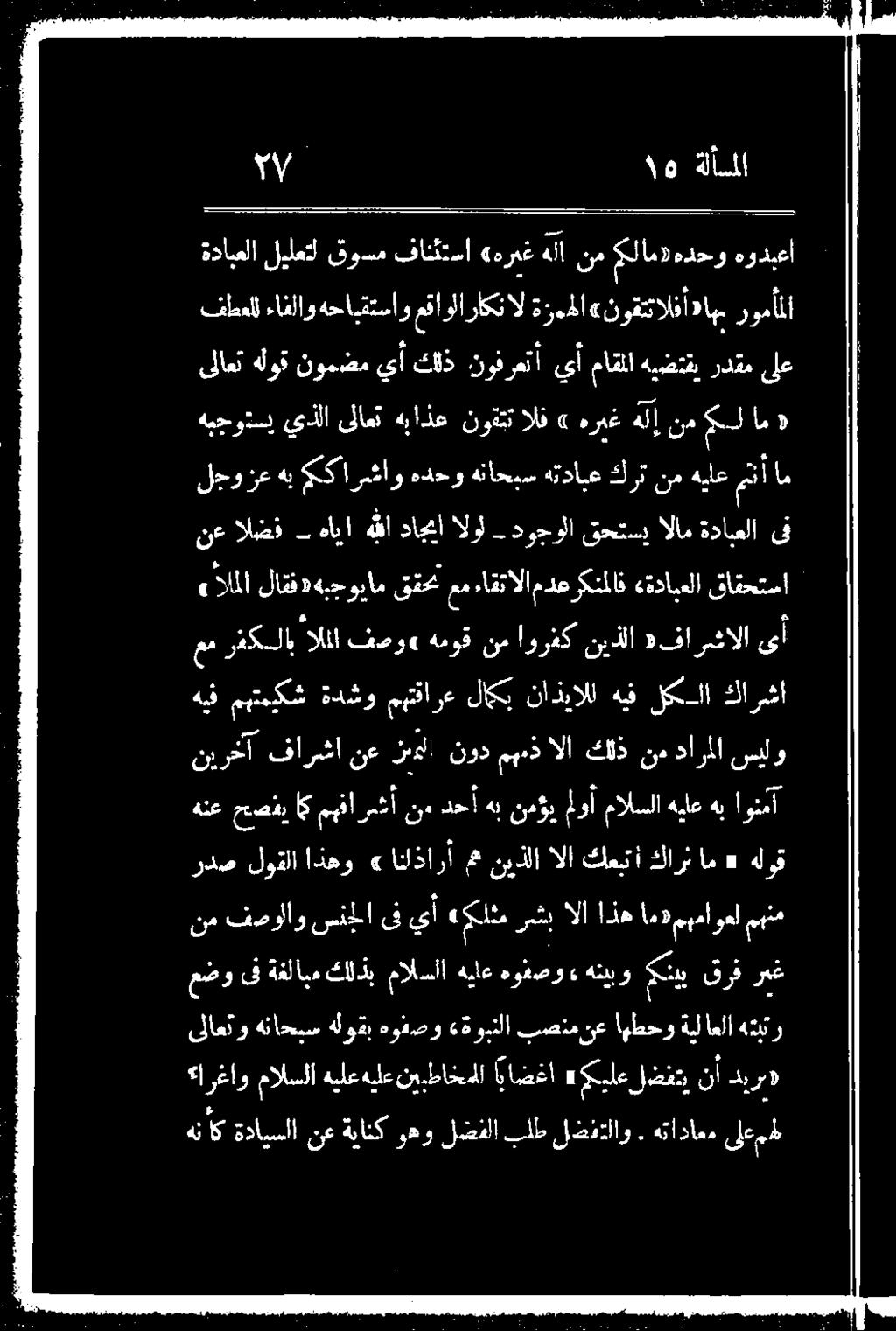 ةغلايم كلذب مالسلا ةياع هوعصو ءهثيبو سب قرف ريغ ردص لوقلا اذهو ه«اناذارأ مث نيذلا الا كعبتأ كارث ام «هلوق اونمآ هب هيلع مالسلا ملوأ نمؤي هب دحأ نء رشأ مهفا اك حصفي هنع هيف مهتبيكش ةدشو مهتقارع لاكب