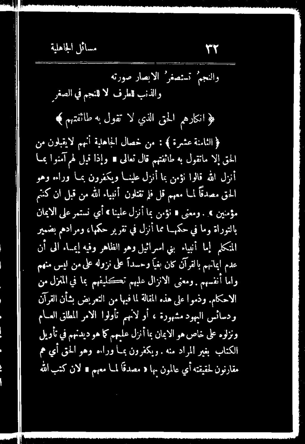 مهسفنأ اماو مدع مهاميا نارقلاب ناك ايغي ادس>و ىلع هلو لع نم سد مهام نأ ىلا ءاميإ هيفو رهاظلا وهو ليئارسا ينب ءايبنأ امإ ملكتملا نامالا ىلع رمتسن يأ» انيلع لذ امي ندءؤن «ىنعمو.