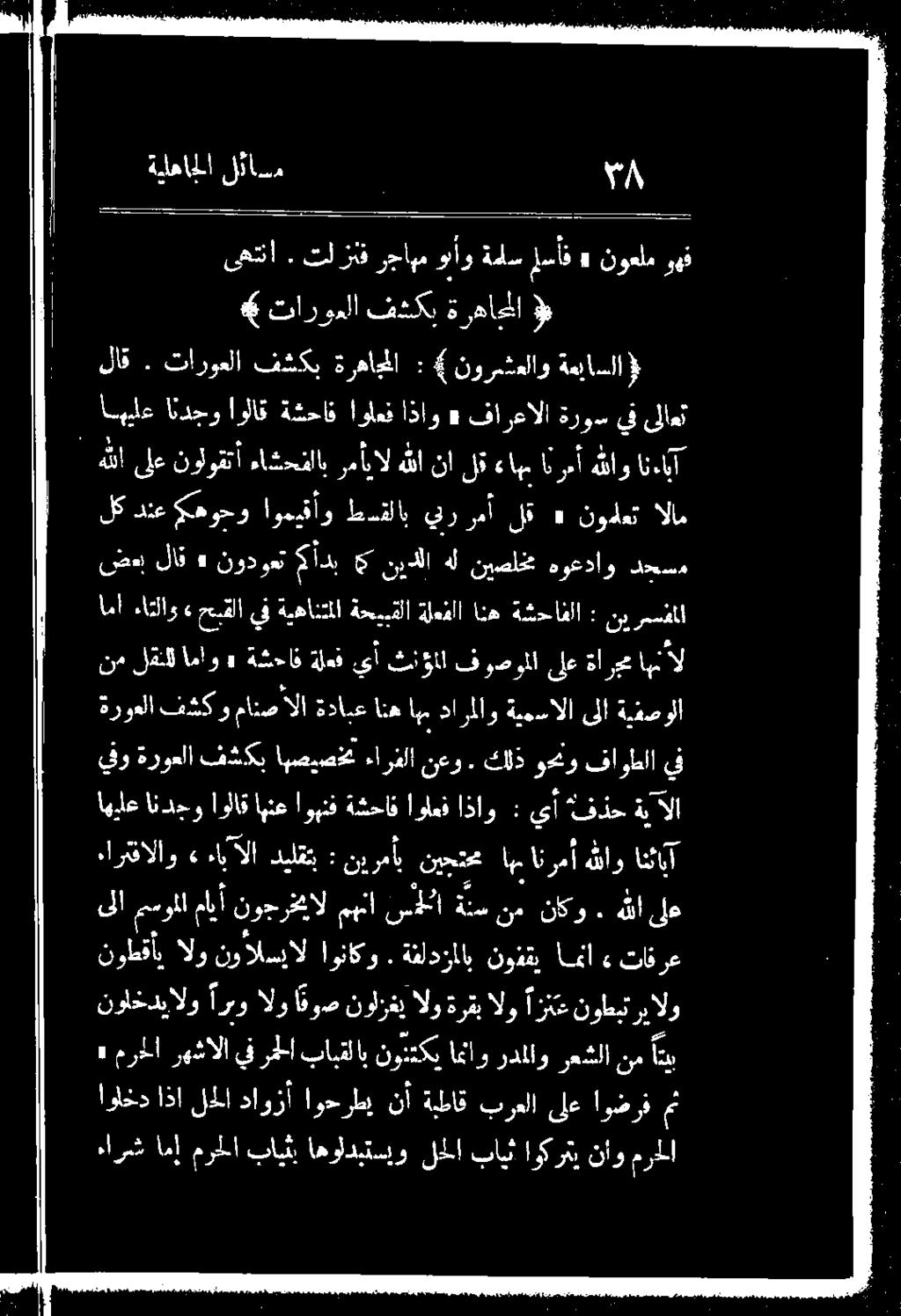 ةثحاف اولاق اندجو رمأ لق» نوملعت الام اما ءاتلاو» حبقلا يف ةيهانتملا ةحيبقلا ةلعفلا انه ةشحافلا : ني رسفملا نم لقنلل اماو» ةشحاف ةلعف يأ ثنؤاا فوصوملا ىلع ةارجم اهنأل اهيلع