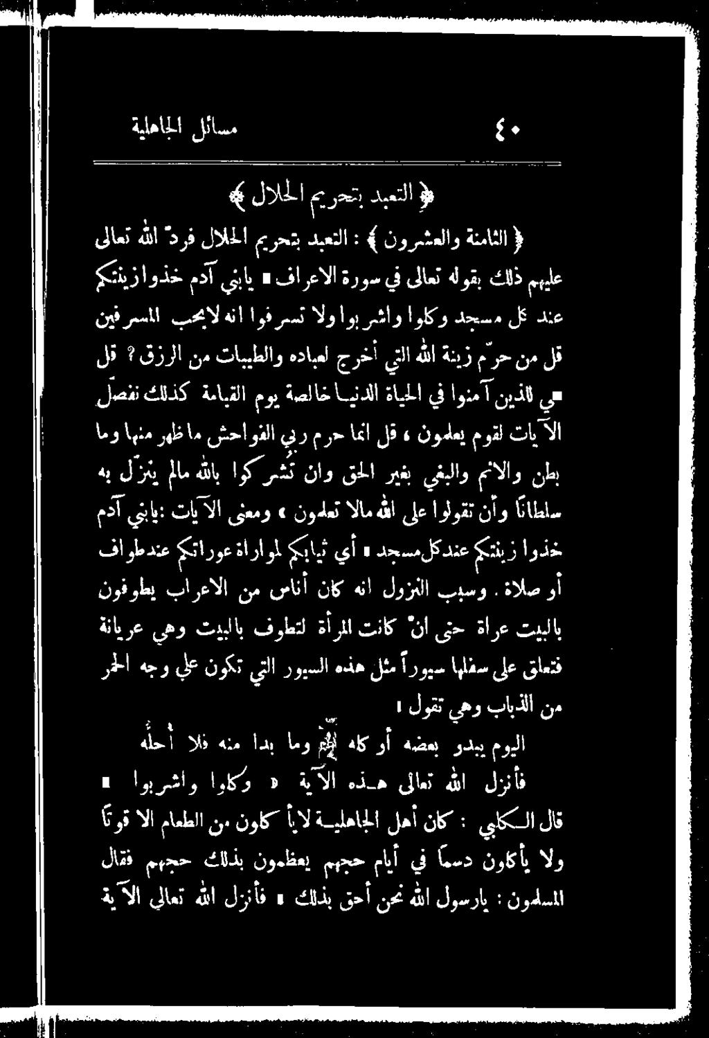 لوزملا: بيشو: ةالصروأ مذا ينباي: تايآلا ىنعمو» نودلعت الام هللا ىلع :اولوتتانإو اطلع امو اهنم را نتحاو 2 و عرسال لق» نوماعي موقل تاب ل هي ل زاي ملام تاك اك اب ناو قطا