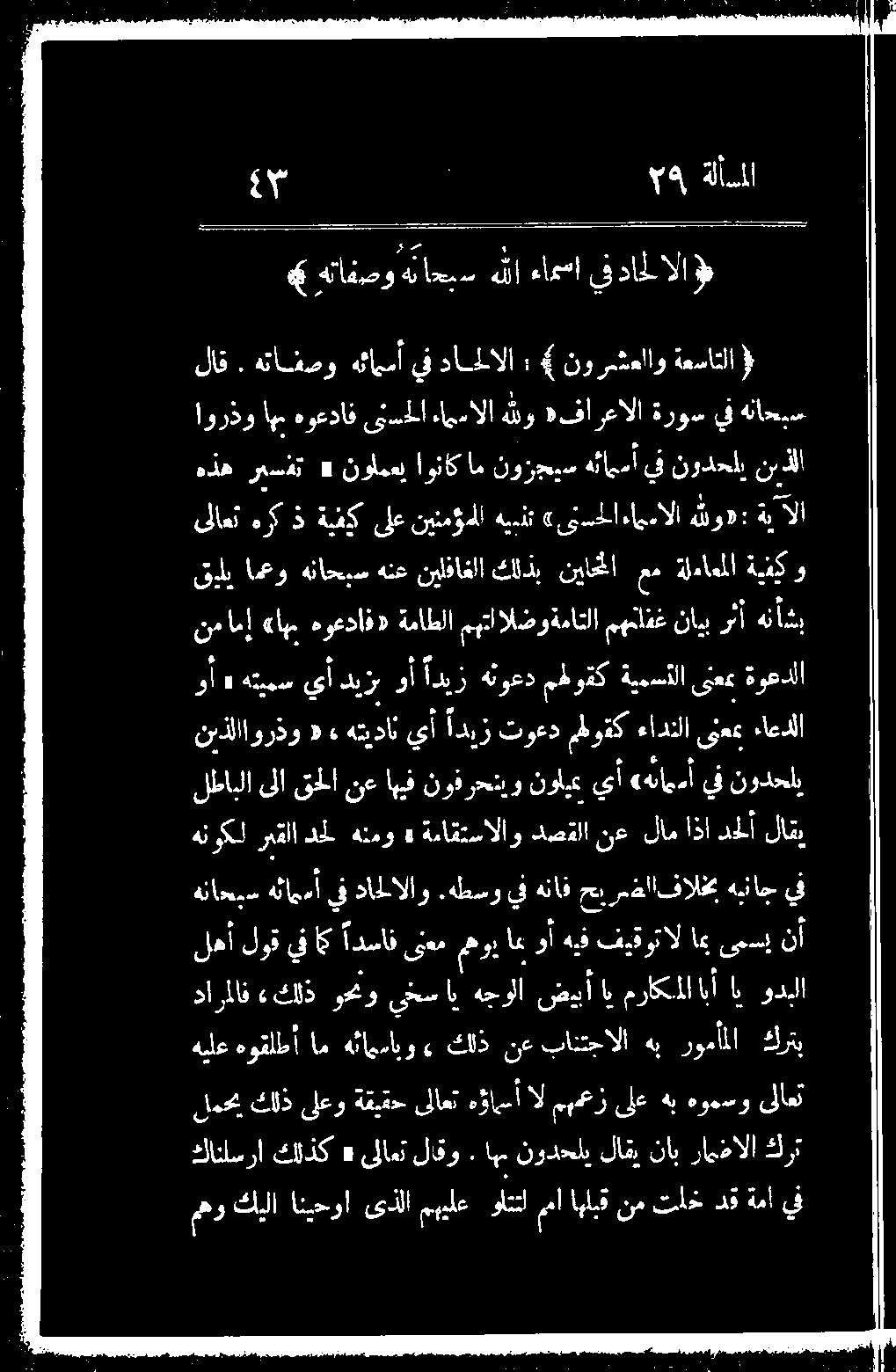 هوعداف» ةماطلا مهتاالضوةماتلا مهمافغ نايب رن ىلاعت هرك ذ ةيفيك ىلع نينمؤملا هينت «ىنسحلا ءامسالا لو: 3 لا اورذو اهم هوعداف ىنسحلا ءامسالا هلو»فارعالا ةروس يف هنادي هذه