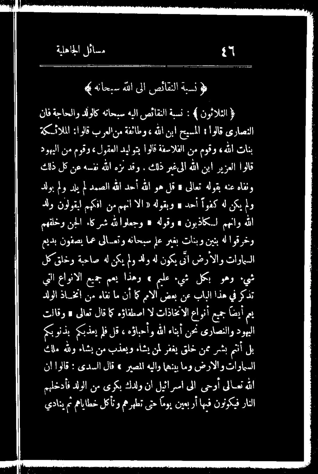 اذه بابلا نع ضعب مالا ا نأ ام هافن نم ذا_لا لكق اخو ةبحاص هل نكي ملو دلو هل نو + ىلا ضرألاو تاوامبلا يلا عاونالا عيدج مع اذهو» مل ءىشا لكبر وهو.