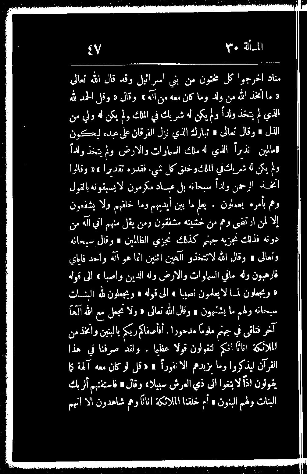 ايظع الوق نولوقتل مينا انانا ةكئالملا ياياف دحاو هلآ وه امنا نينثا نيعلا وذختتال هللا لاقو «ىلاعتو هلوق ىلا» ايصاو نيدلا هلو ضرالاو تاوامسلا ينام هلو نويهراف لوقلاب هنوقيسال نومركم دابع لب هناحبس