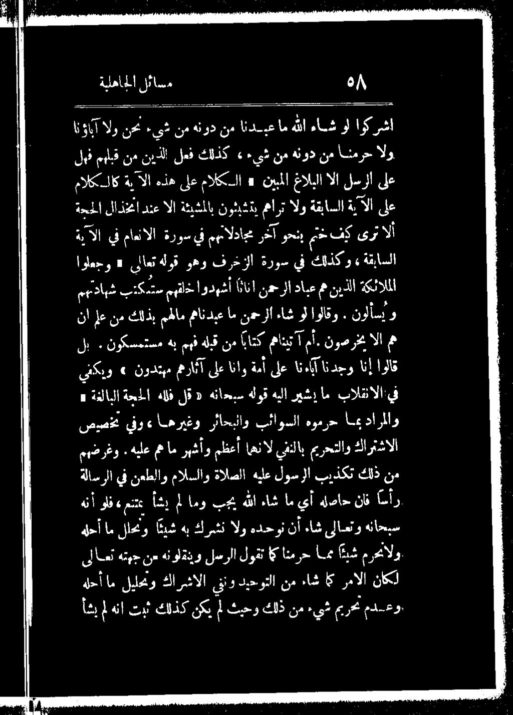 هلوق هناحبس «لق هالف يف بالقنالا' يفكيو» نودتبم مهران ىلعاناو ةمأ ىلعانءاااندجو انإ اولاق مم الا نودرخ 1 م. مهانبت ات نم هلبق مهف هب يوما لب نا لعنم كلذمهام مانديعام ن.