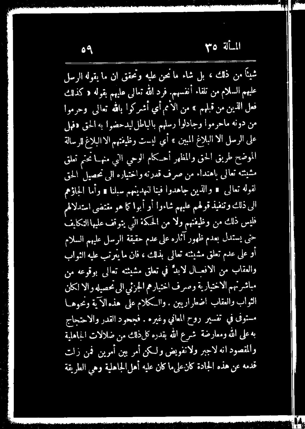 ىلاغت هللا درف مسقأ ءاقلت 0 مهيلع ا دمرحو لات قاب ركل أ يأ, ألا ن م» مهلبق نم نيذألا لعف تاز نف نيرمأ نيبرمأ نكلو ضيوفتالو ربجال هنا دوصقملاو ةلاسرال غالبلا الا مهتميظو تسيل يأ» نيبملا غالبلا الا