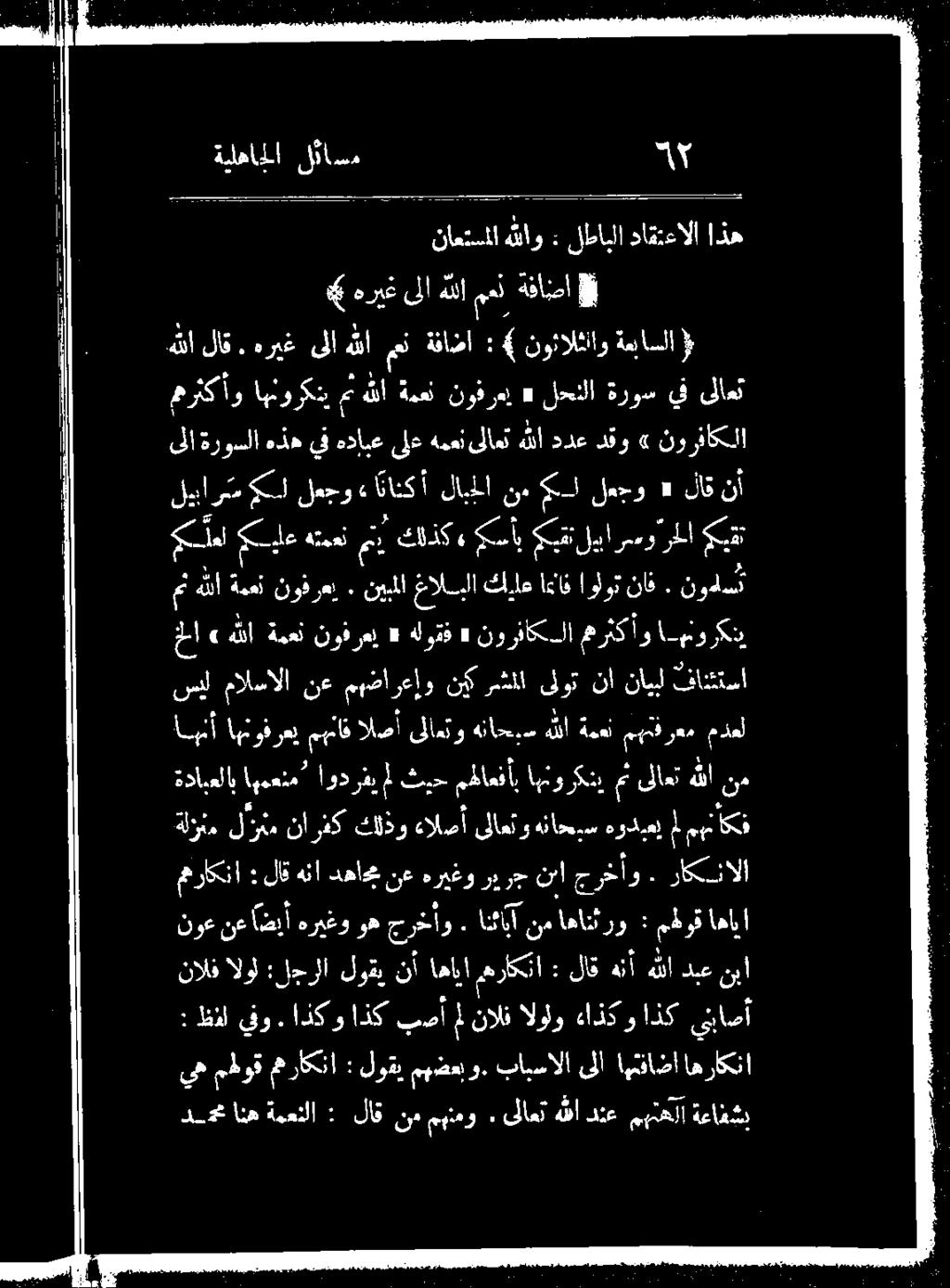 يس هوديعل م مهعأكف ةدابعلاب اهمعنم اوقرفي مل ثيح مهاعفأب اهنوركنيمث ىلاعتهللا نم انهنأ مدعل مهتفرعم ةمعل هللا هناحبس ىلاعتو الضأ مهناف امتوفزعي سيل.