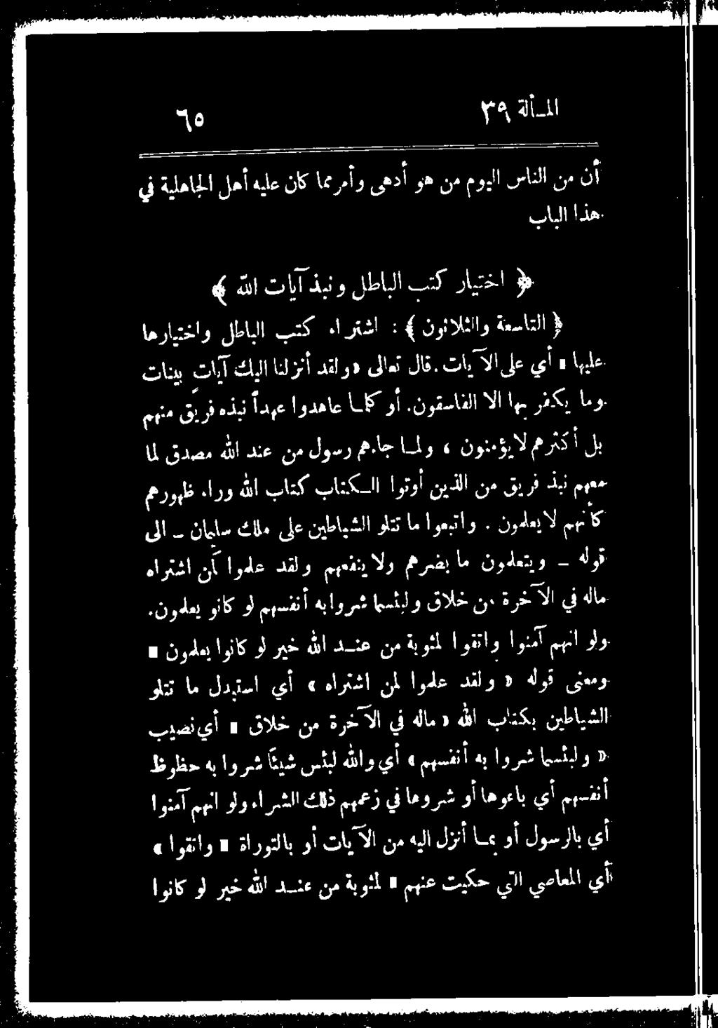 اوماع دقلو ميعتت الو مم رغب ام نوةعتيو - هلوق ىلا ناماس كالم ىلع نيطاوشلا ولتت ام اوعيتاو ٠ نوداميال معاك امل قدصم هللا دنع نم لودر مه.