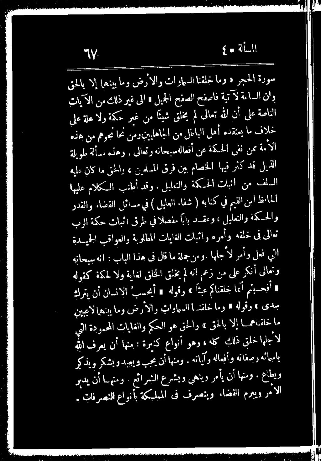 ىلاعتو هناح+ 0 ةكيملا ىفت نمت ةم دل ىلع ةلع الو ةككح ريغ نم ايش قلخيملىلاعتهللا نأ ىلع ةصانلا قلاب الإ اهنيب امو ضد لاو دس ا ءامدلا انقلخ امو «رحملا ةروس كرش نأ ناسنالا يد 2 هلوق و اع ع مانقلخ 6
