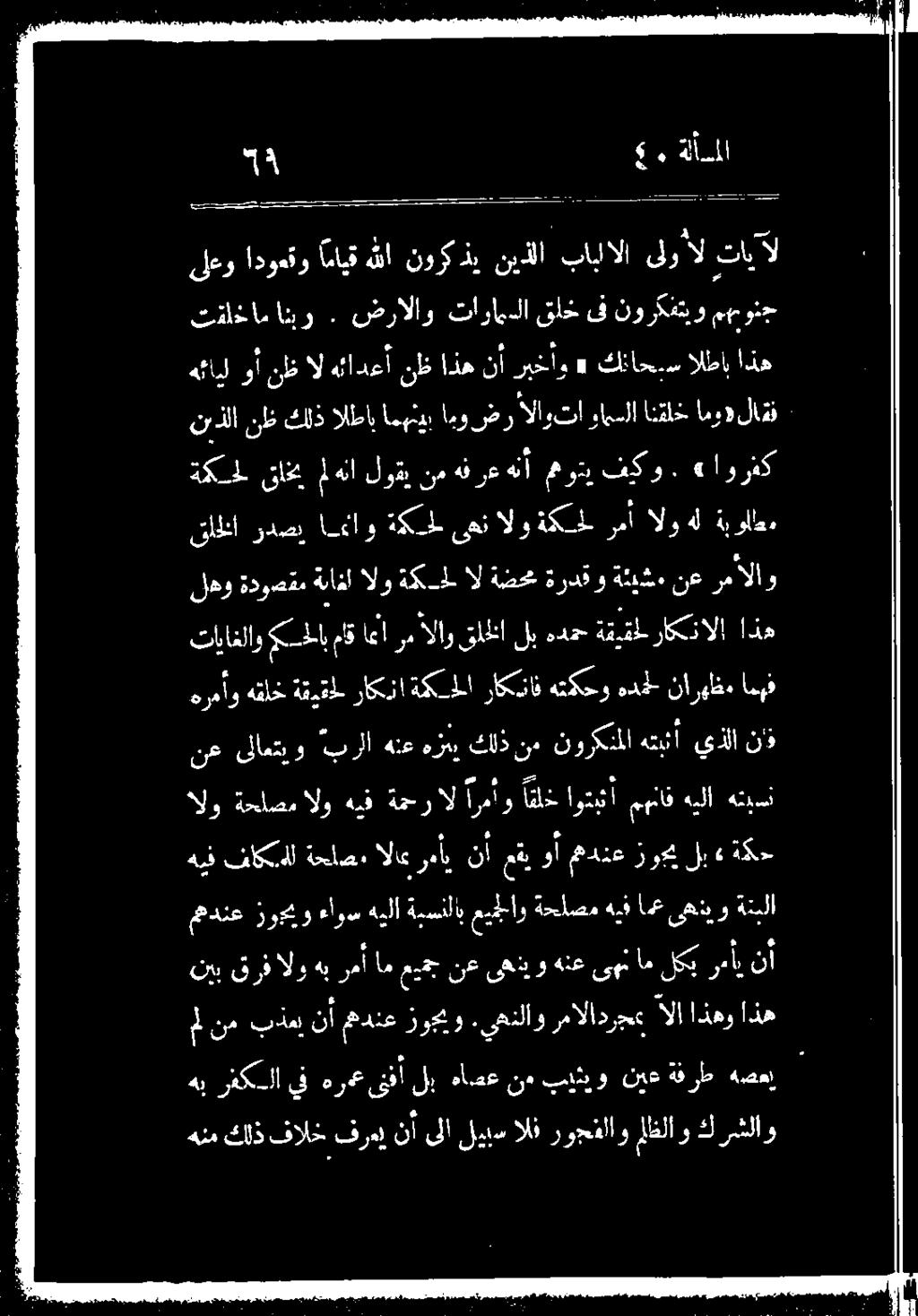 قرفالو هب 1 ام عيمج نعىث مني و هنع ىهن ام لكب 0 ممدنع زوو ءاوس هيلا ةيسنلاب عيمجلاو ةحلصم هيف اع ىهنيو ةتبلا نع ىلاعتيو براا هنع را كلذ نه نور ملا هتبثأ يذلا نو هرمأو هقاخ ةقيقمل راكنا ةكسملا راكتاف