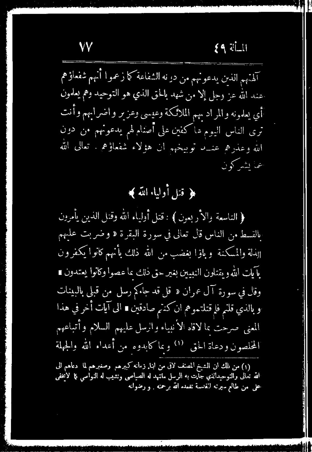 كلذ نم ةلهجلاو هلل ءادعا نم هودناك اعو 9 مهعابتا 0 2 مهيلع لسرلاو الإ داقال 8 تحرص قعملا اذه يفرخآ تايا ىلا 6 نيقداص مكنأ كومدلتزف لق ىذلابو تانيبلاب ف ةروس لا نارع «لق دق اج لسر نم ىلبق»