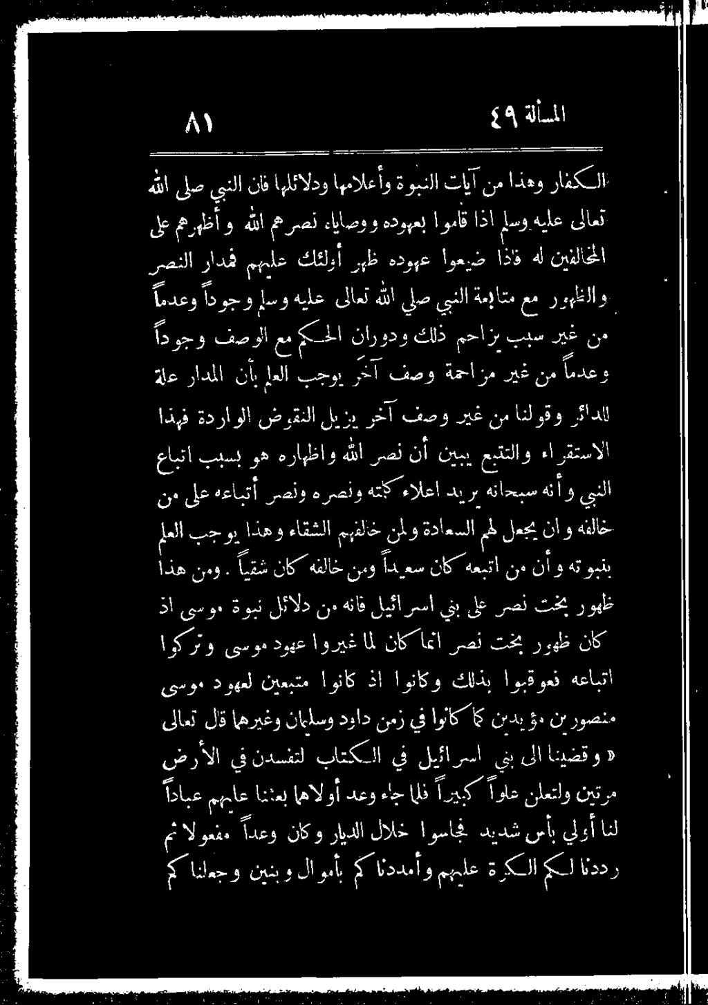 روهلظلاو تا 0 ةلع رادملا ب لعلا بجو 0 فصو ةهجازم ريغ و نموةداعسلا ملللمجيناوهئلاخ يبنلا هنأو هنا>بس ديررب ءالعأ رع 0 نك لع'هءابتأ مس ناك هعبتا نا ٠ نأو هتوبنب ريغ ال 0 زضن تح روم نك رسأ ينب ىلع 0