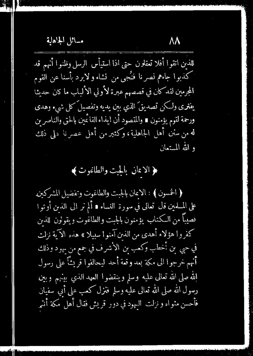 1 كلذ ٠ ع ناعالا تيلاب توغاطلاو» 00 ءالؤد أ ىدهإ نم نذلا كلا اليبس» هذه ةيالا ا باتكلان نونهؤي توغاطلاوتبملاب نوثوقيو ندذلل ا ىلع لقنيدلسملا ىلاعت ةروسيف ءاسنلا «ملأ