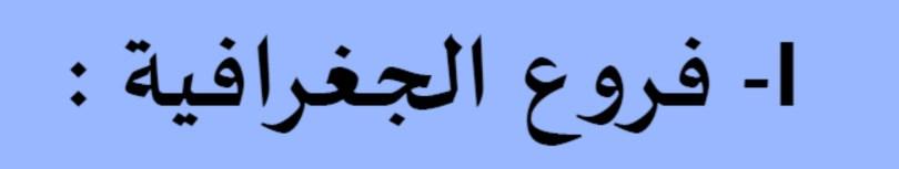الجغرافيا