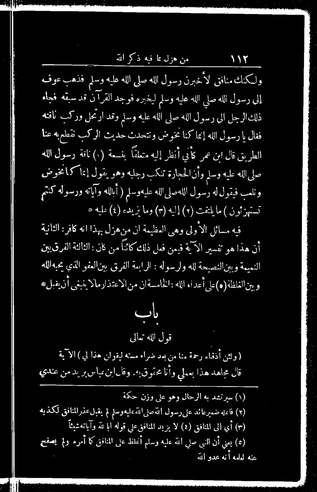 وفءملان 8 قرفلا ةعبارلا : هلوسرلو هلل 3.صخلا نيو ةميمنلا د 00 نا ىعب :بنب الامراذتعالا نا ناةسماخا : هللا ءأ 0 لع(» هز ةظلغلان -0 يدنع نم دب رب شايع نءانأقو. ه!فو 2 نو 23 اذه دهاع لاق حفص مو هزمأ اك قفاثملا نع ظلغأ ملسو هيلع هللا يل ىنلا نأ ينعي (*) هيذكل كا مارذع لقي 4 لسو هيل علل ىل!