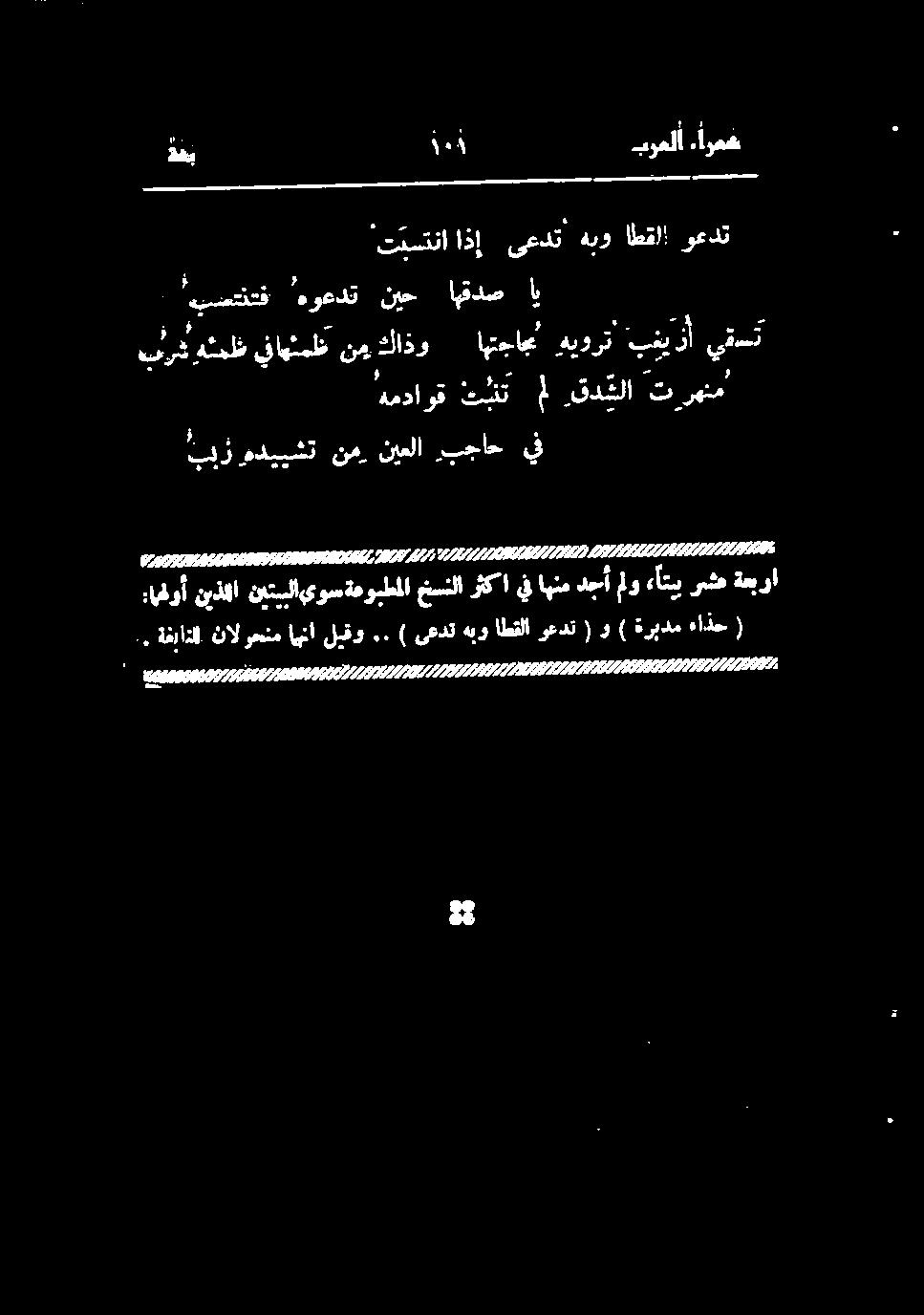 ةغب ۱۰۹ بوملأ ءاوعغ هر رک, ةغراذلل نال وحنم اهنا ليقو.. ) ىعدت هبو اطقلا وعدت ( و ) ةربدم ءاذح (!بستتف هوعدت نيح اهقدص اب برف هنمظ يناهنمظ نم كاذو.