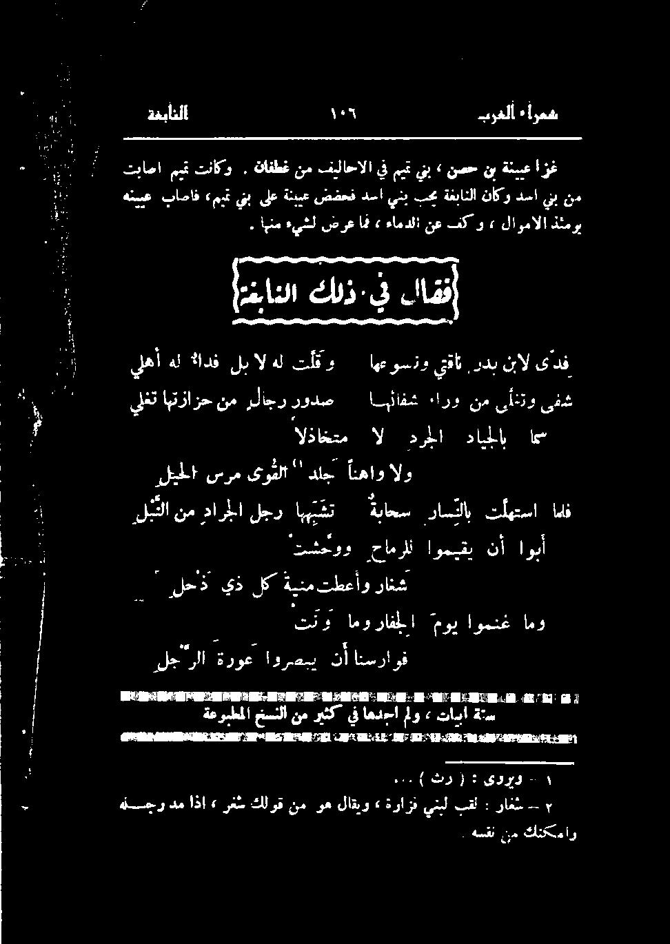 نافطغ نم فيلاحالا يف ميت ينب» نصح نب ةنببع ازغ ةغبانلا ٢ برغلا «ارعش لج رلا ةروع اوربي نا انسراوف تنو امورافطا موی اومنغ امو یو رخ 3 ةعبطلا خلا نم ريثك يف اهدا مو > تای.