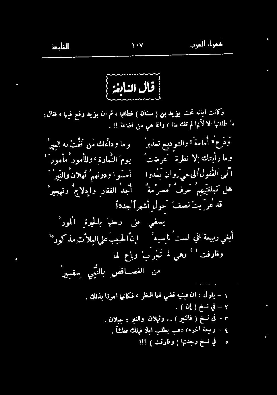 ارم برملأ ۱۰۷ ةغبانلا ۱ لاق فيانلا 7! اہتقلط الا ال مل كق انم» اغاو يه نم ةعاضق!