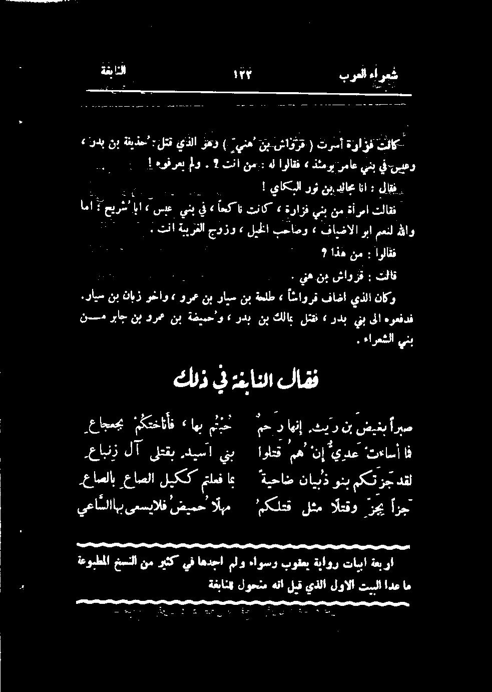 رايس نب نابز وخاو» ورع نب رايس نب ةحلط» اساورق فاضا يذلا ناكو : تلاق و» ردب نب كلام لتقن» ردب ينب ىلا ہوعفدف.
