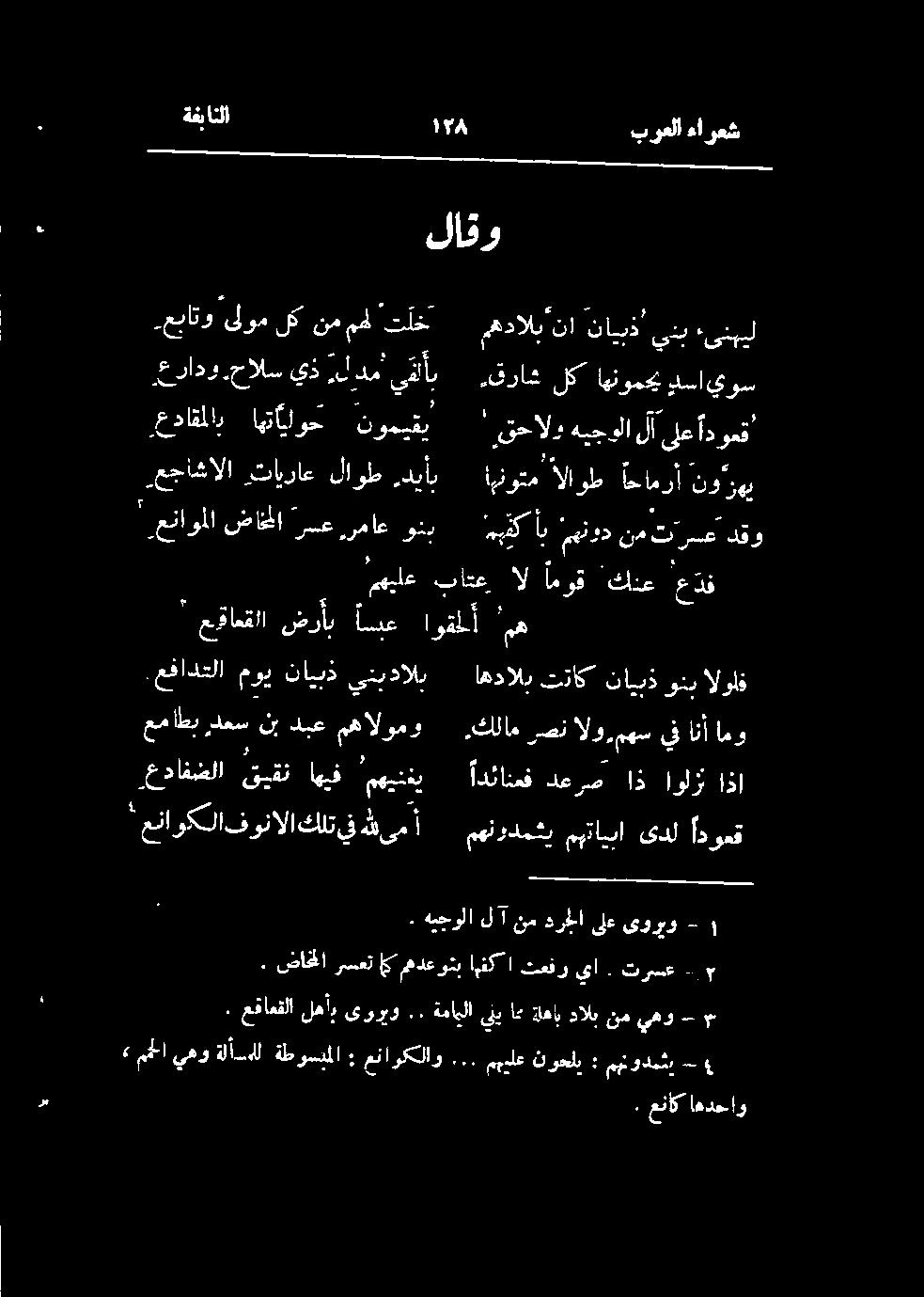 ديأب ابنوتم اللوط احامرأ نورهي مهيلع باتع ال اموق كنع عدف ' عقاعقاا ضرأب اسع اوقلأ ۳ عفادتلا موي نايبذ ينيدالب اھدالب تتاک نایبذ ونب الولف عماطب دعس نب دبع مهالومو كلام رصن الو مهس يف
