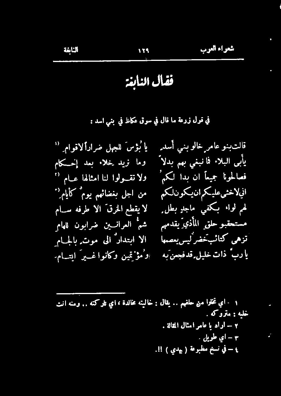 ةغبانلا ۱۳۹ برعلا ءارعش عبانلا لامقف : دساينبيفظاكعقوسيفلاقامةعرزلوق يف ماكمنإ دعب ءالخ دیز امو الدب مهب يفبن اف ہالبلا ىبأي. هک ورتم : هيلخ تناهنمو.. هتکراتيا» ةدلاخمهتیلاخ : لاقي.