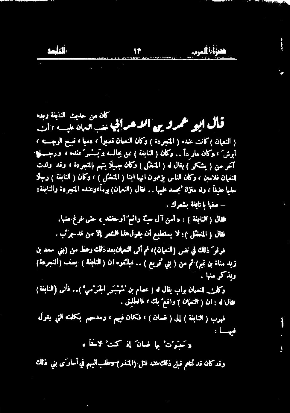 - ( لتخنلا )» ناکو ( ةغبانلا ) الجر نایمنل نیمالغ» ناکو سانلا نومعزب امنا انبا املح افبفع» هلو ةلزنم دسح اپیلع.