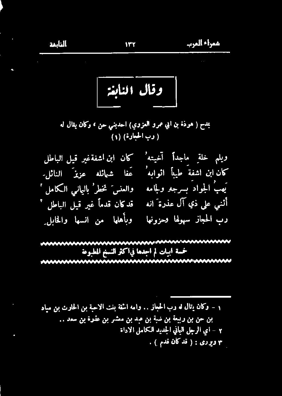 يييييييميب نب نح نب ةعبلر نب ةبض نب دبع نب رشعم نب ةرذع نب دعس.. ۲ - يا لجرلا ينابلا دردجلا لماكلا ةادالا م ىدريو : ( دق ناک مدق ).