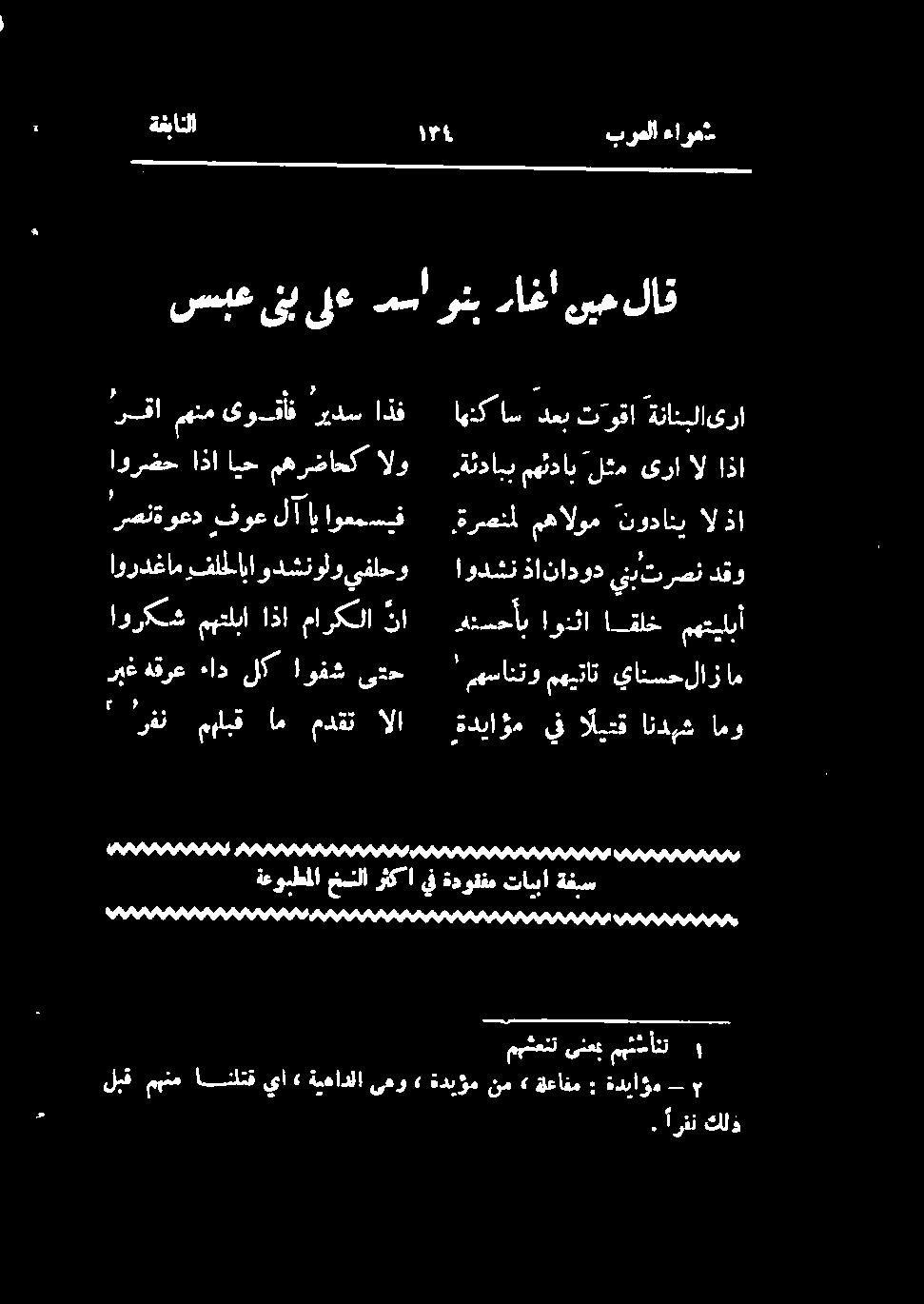 ةدياؤم يف الیتق اندبش امو اوردغام فلل ابا و دشنول و یفاحو اورکش مهتلبا اذا ماركلا نا ربغ هقرع ءاد لک اوفش یتح 'رصنۃوعد فوع لآ اب اوعمسيف AAA AAA
