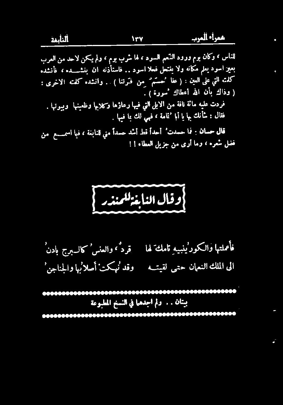 ! ءاطعلا لیزج نم ىرأ امو» هرع س لضف نم عما ايف» ةنباتل ينم ادسح د سأ طق ادحأ تدسح اف ۰ ناسح لاق رزنمللةبانلا لافوا "نجانلاو ابن الص تکی دقو هتيقل یتح ناعنلا كلملا ىلا