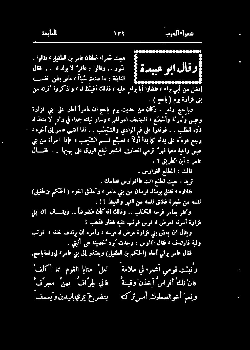 يتبلأ ىلع هتيصخ' درب تدجو : سرافلا لاقف» فدتراف ةيئو ۱ بهذف راطف هيلع بثوف سرف هل ضرعف هترسأ ةرازف بئوف» هفلخ فدترب نأ هرمأو» هسرف هل ضرع ةرازف ينب ضعب نا لاقيو ينب نا لاقيو.. اضوض ع ناكهناكلذو.