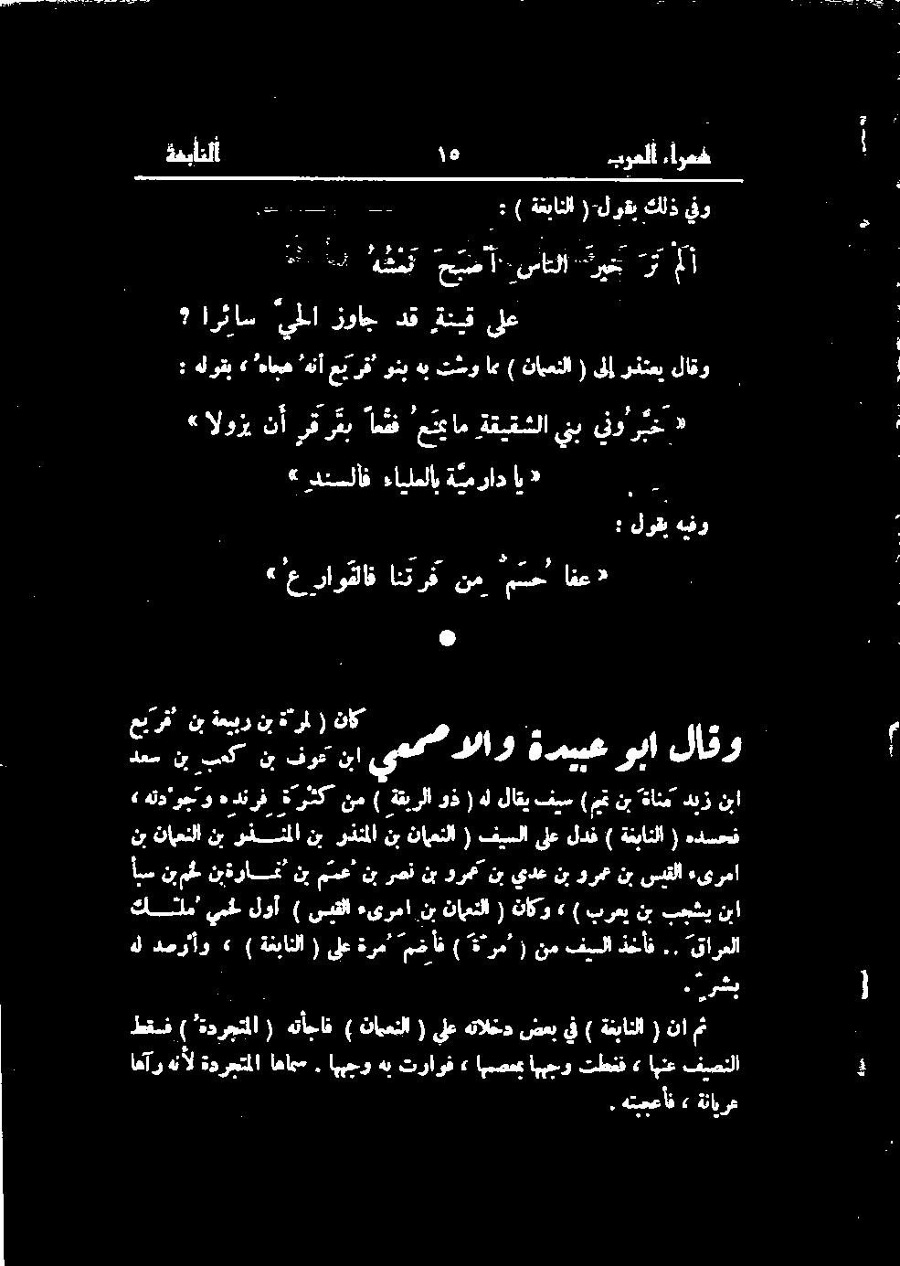 هتبجعأف» ةنايرع ةغبأتلأ 1 برعلا ءارعغ E رف" نب ةعیبر نب ة رل ( ناک ےس روا ہں یک تو يم راو ةديبع وبا لاقو > هتداوج نب نامعنلا برنا نب رذنملا نب نامعنلا ( فيسلا ىلع لدف ) ةنبانلا ( هدسحف و هدنرف_ ةرثک