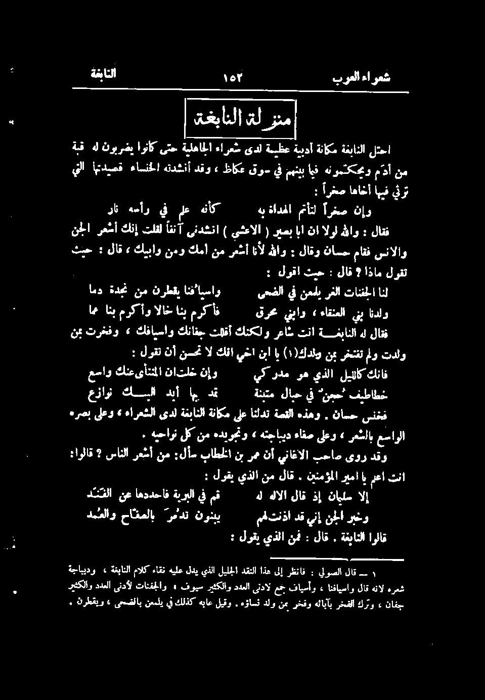 ةيلهاجلا ءارع س ىدل ةميظع ةيبدأ ةناكم ةغبانلا لتحا يلا امديصق ءاسنخ ا هتدشنأ دقو» ظاكع قو يف مهنبب ثيح : : لوقا ثيح : لاق 9 اذام لوقت ماقف سنالاو انل نجلا رعشأ كنإ تلقل افنآ ىندشنا ) ىشعالا ( ريصب