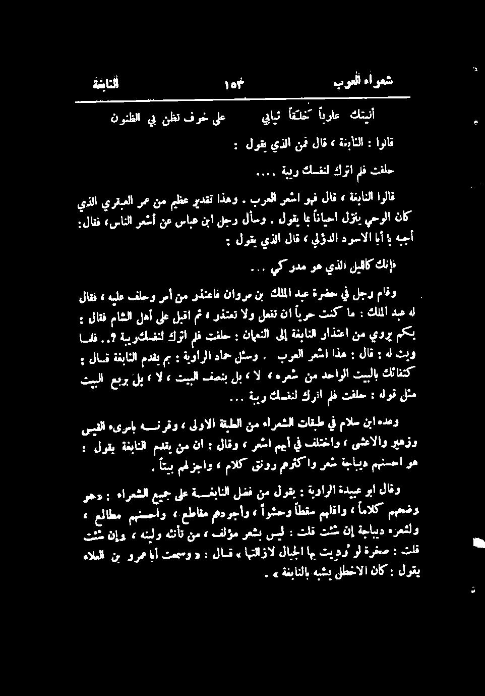 ةفبانلا lof برعلا ءاوعش نونظلا يب نظت فوخ ىلع يبايث اقلخ ايراع كتيتأ : لوقب يذلا نمن لاق» ةنبانلا : اولاق. ةر كفنل كرتا ملف تفلح يذلايرقبعلارعنمیظعريدقتاذهو. برعلارعشاوہفلاق» ةنبانلا اولاق.