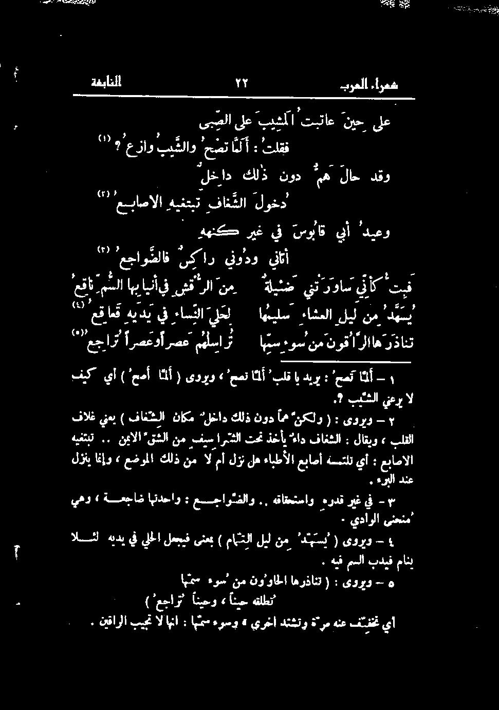 هيفمسلا بديفماني الل هبدي فيللا لعجيفىنعب ) مالا ليل - ىوريو ( "دن نم ا ءوس' نمنو والا اهرذانت ): ىوريو - ه ةغبانلا ۲۲ برعلا ءارعش یر ا سس وفا داس عج س ۶ عزاو ب شلاو حض ٤ ۳ تلقف "لخاد كلذ نود ه لاح