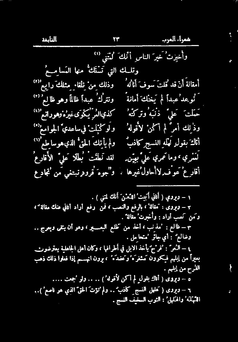 . تعج "(0)۲ ملاظ وهو لا ادبع كرتتو ةنامأ كنخي مل ادبع'دعوث ۳ لماسوهينلا لا كتأي لو بذاك جسنلا هليل رلوتب كأ عواجت' نم يغتبت. ةلاقم " ترخأو : دار بصآ نمد - ١ يدريو ( ین 'تیبآ "نکا كنآ تل ).