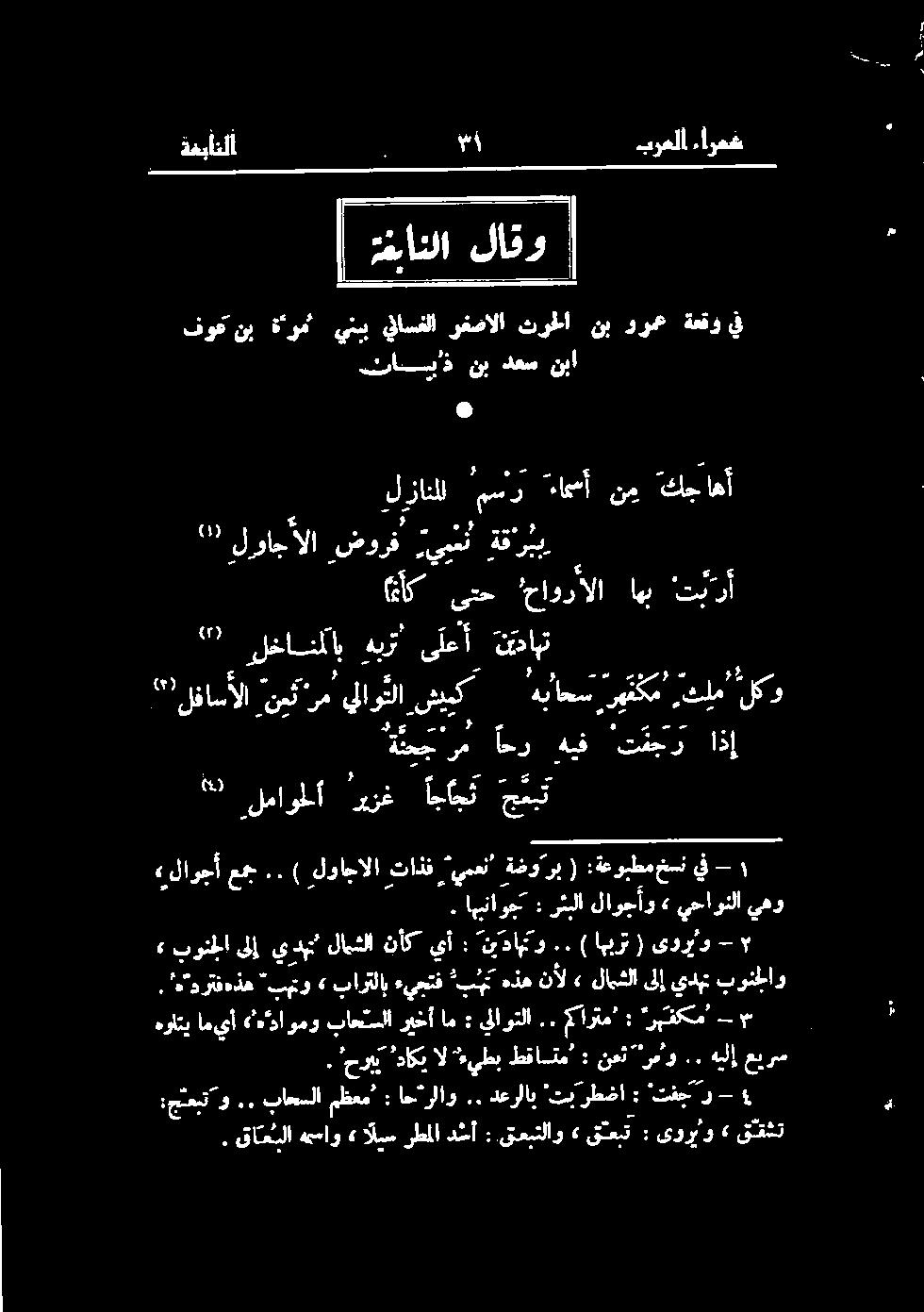 قابلا هعماو» ايس رطلا د سأ : قعبتلاو» قتعبت : یورو» ققشت فوع نب ةءرم' ينس يفاسغلا رغصالا ثرطا نب ورع ةعقو تاسذ نب دعس نبا يف يهو «لاوجآ ع.