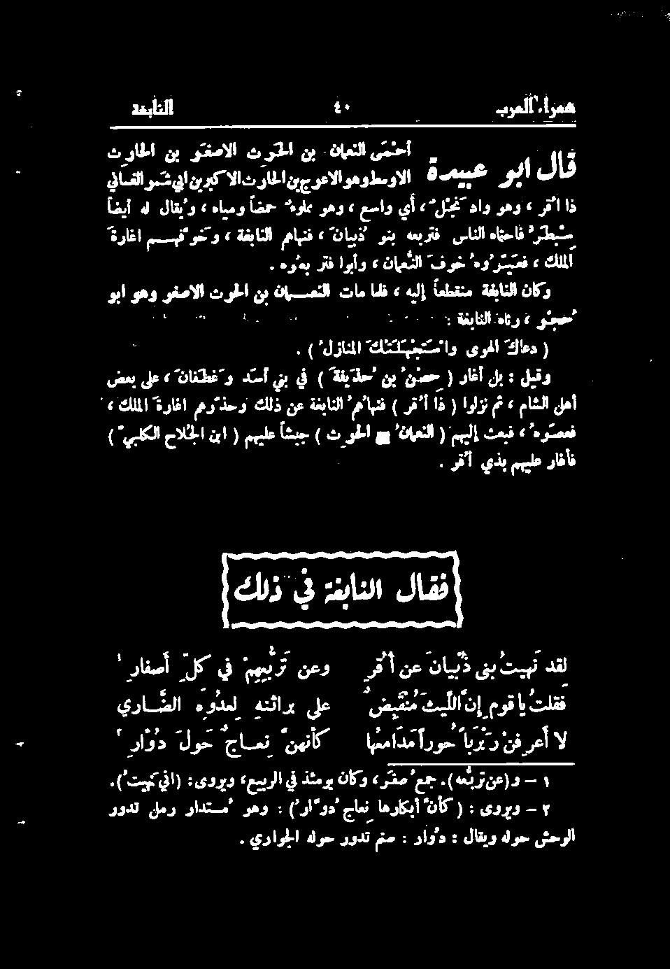 وہا ل ثرراطا نب وتفصالا ترا نب.ناعنلا ی منحآ. ان اضيأ هل لاقیٴو.