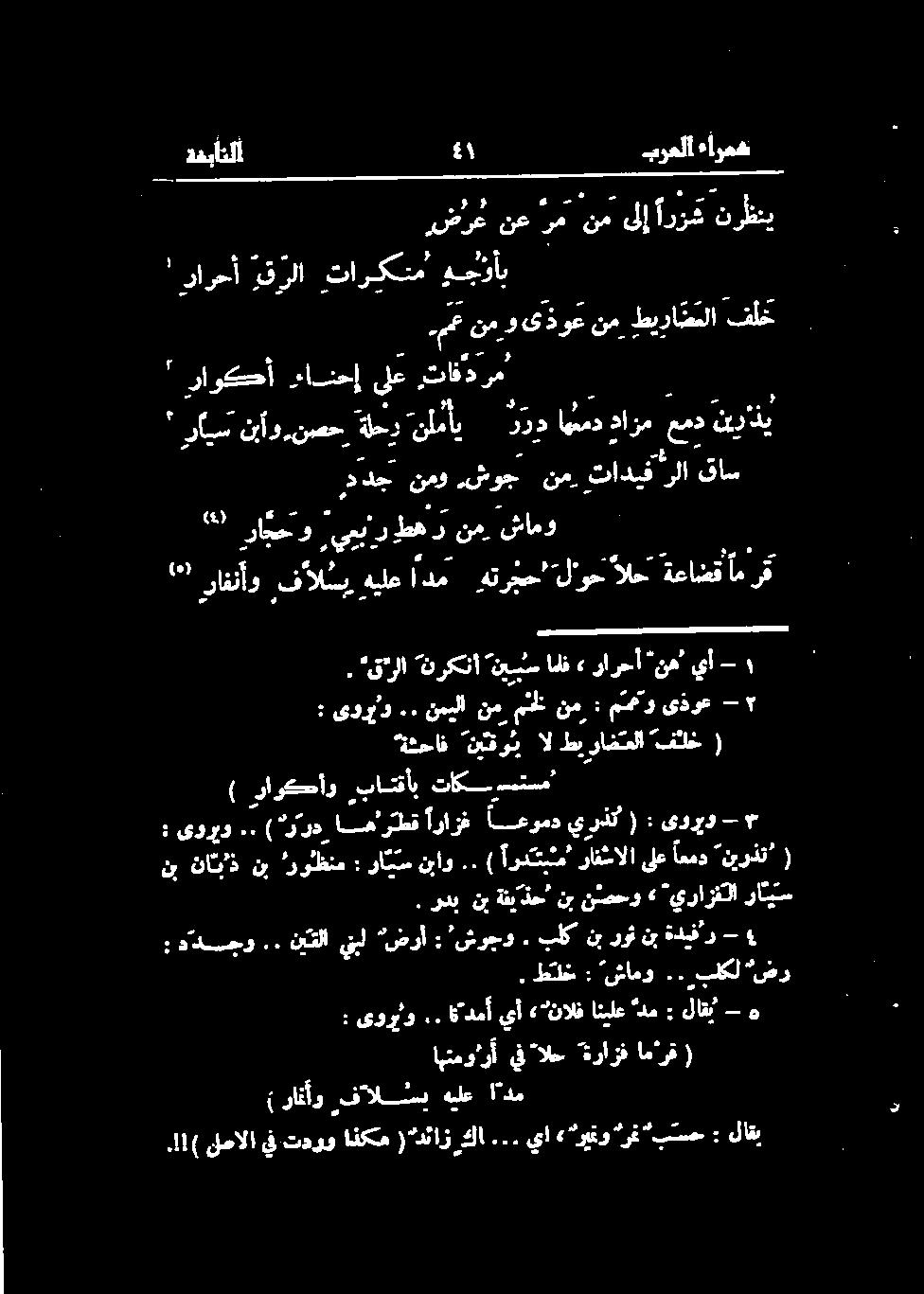 "قلا ةنركنأ "نیس امف» رارحأ "نه يأ ١ - راوكأو رد سخن ۱ (راثأو فاللي هيلع ادم اهتموارأيف "الح ةرازف ام'رق ( : یورو ٠ ادميأ ه - لاق : "دم انیلع ء نالف..طئق : شام :. بلکت ضر : ددسجو.
