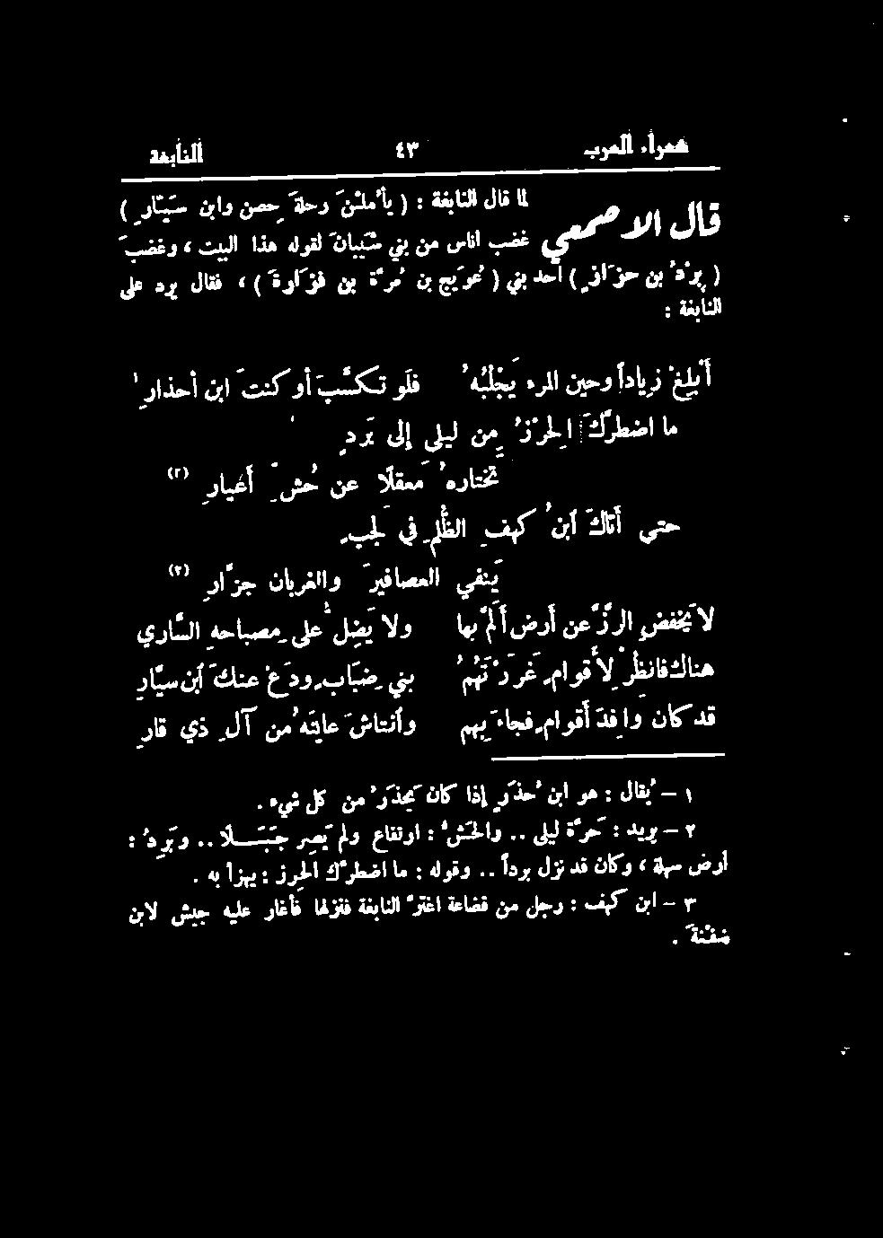 ةغبانلا لاق ام 5 ریپ لو عافتوا -۲ ۳.. ء تببلا اذه هلوقل ناگ ںی نم حال بف ربا لاق ىلع درب لاقف» ) ةرا ؤف نب نرم نب جیرع ( يب دحا ) زا زح بليفلا فيك فپک 'نبأهنأ يتح.. 5. ءيش لك نم رذح ناك اذإ رذح' نبا وه : "شاد ديري : : لاق ةلبس ضرأ ای ہر ادرب لزن دق ناكو».