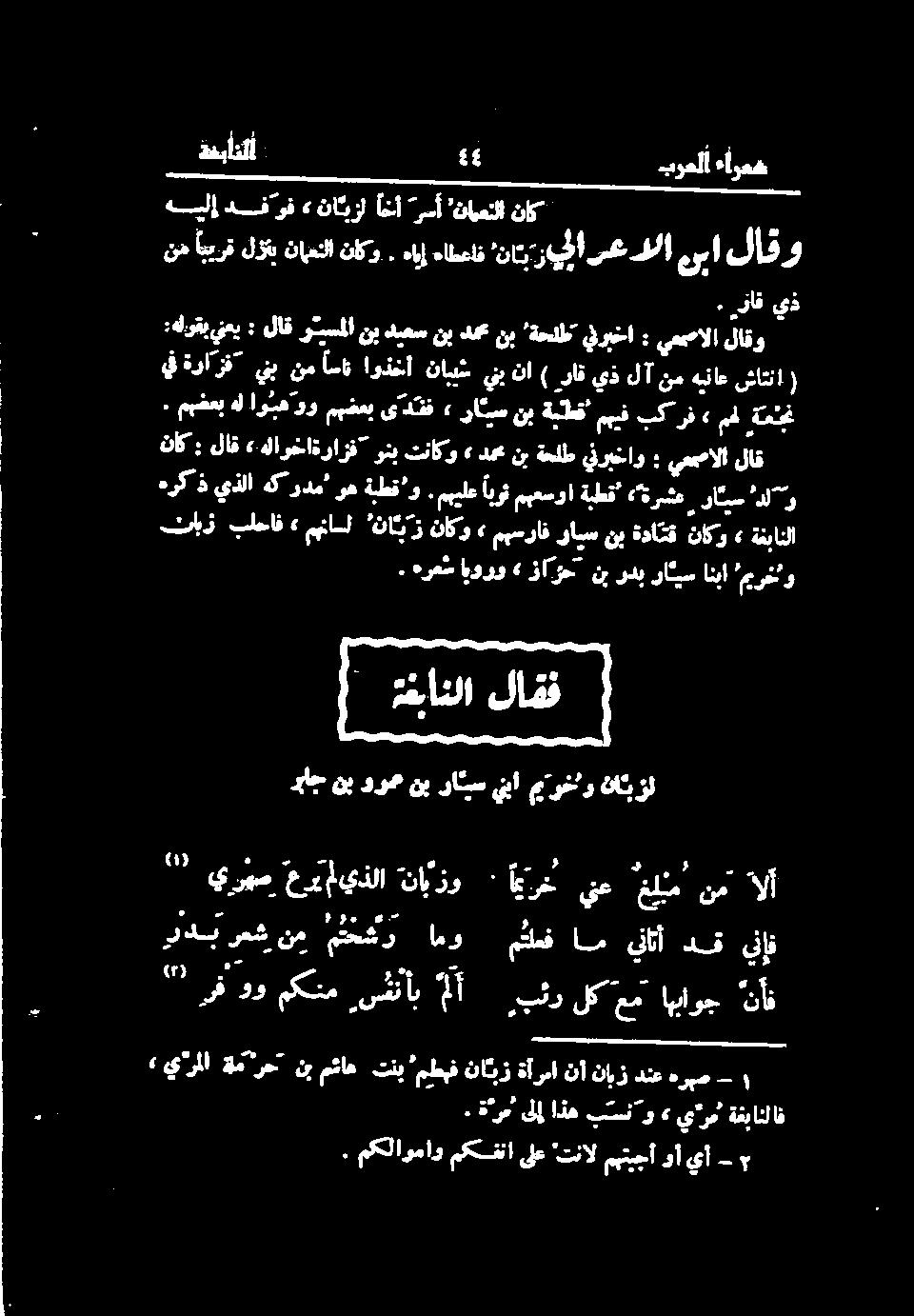 ہرعش ايورو» زارنب ردب راكيس انبا "رخت و نب ةداتق ناكو» ةنبانلا مف رقم :هلوقب ينعي : لاق ر يسملا نب دیعس نب دم نب ةحلط ینربخا : يعصالا لاقو دم نب ةحلط ينربخاو : يعممالا لاق ٠ مضعب هل اوبه مهضعب یادقف»