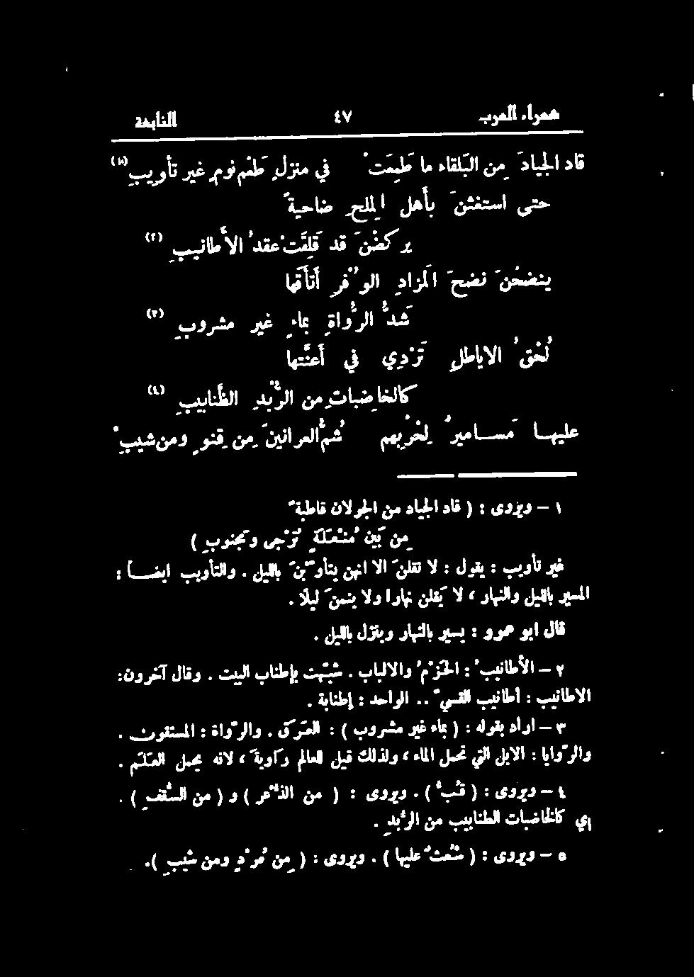 اليل "نمنبالواراہننلقيال» راہنلاوليللابريسملا : ضیا ريغ بيوأت : لوقي : ال لقت نہنالا نب وأتي ليلاب. بيوأتلاو. ليللب لؤتيو رابنلاب ریسب : ورم وبا لاق. ةبانطإ : دحاولا.. يسقلا بيناطأ : بيناطالا.