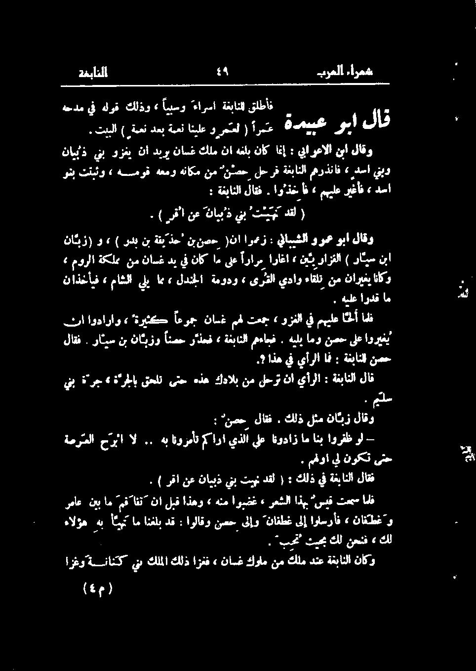 ) قلا نع نايب'ذ ينب " ادت تليندفل ( ناذخأیف. هيلع اردق ام اراغا» نينيوازفلا ) رايس نبا ينب خرج» : نصح_ لاقف. كلذ لثم ناز لاقو ةصرتعلا حربا ال.. هب انوزمأت مارايذلايلع انوداز امانب اورفظ ول -.