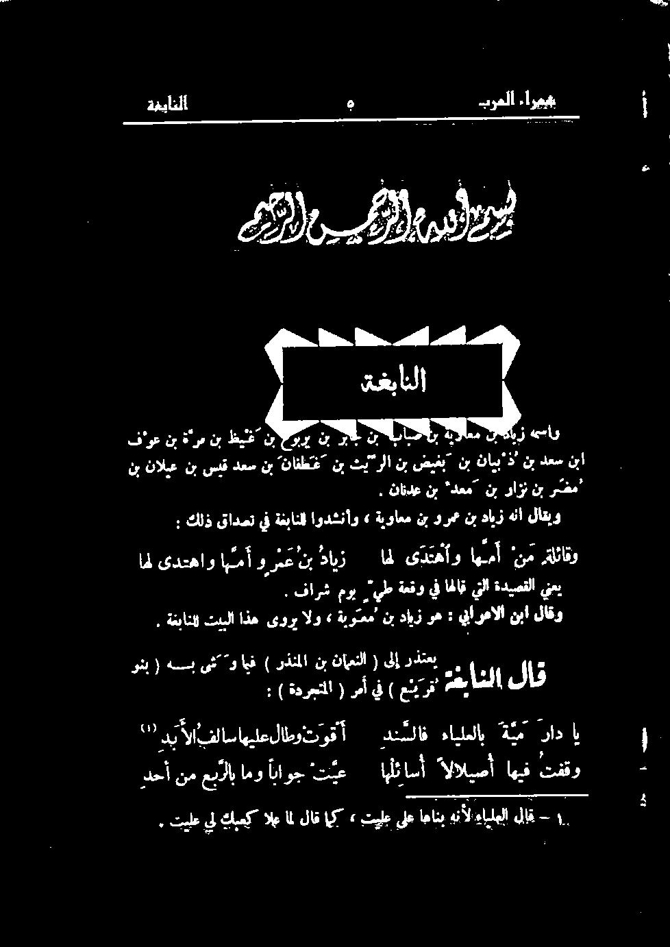 ام ىدعهاو اهمأ و ريع نب دايز امل یدتهآو اما "نم رةلئاقو : كلذ قادصت يف ةغبانلل اودشنأو» ةيواعم نب ورم نب دايز هنا لاقیو.