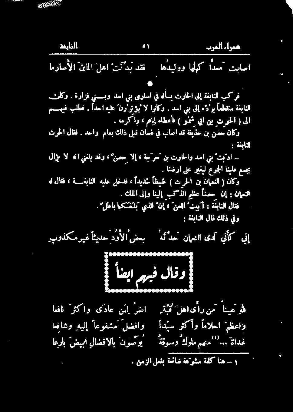 دحاو ماعب كلذ لبق ناسغ يف باصا دق ةفیذح نب نضح ناكو لازي ال هنا ينلب دقو «نصح الإ» ةجررح نب تراطاو دسا ينب تب دا اهفاشو هيلإ اعوفشم لضفاو اديس رثكأو امالحا "مظعاو اعراب شیبا لاضفالاب نووي ةقوسو كولم