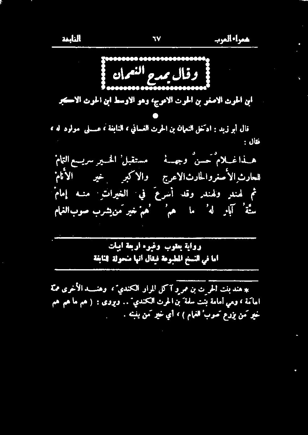 . 'يدنكلا ثر ا نب ةملس تنب ةمامأ يعو» ةماما تاببا ةعبرا هویغو بوقعی ةياور ةفبانلا ةلوحنم اهنا لاقیف ةعوبطملا خسنلا يف اما ماغلابوص برشينم ريخمه مه ام