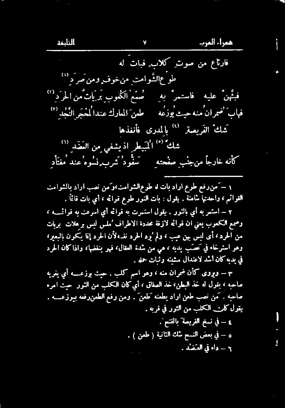 يف وهو ءاخرتسا يف بصع هيدي ٤ يه نم ةدش «لاقعلا وہف ءاہضفنب اذاو ناک درحلا نم «درطا ىأ سل ن بيع» لو درب ہرلا نألهفن درلا اغإ نوکی «ريعبلاب ۲ - رمتسا هب يأ روثلاب.